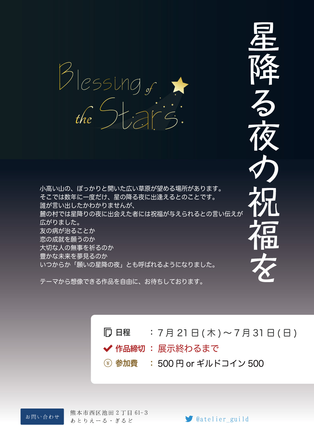 「星降る夜の祝福を」