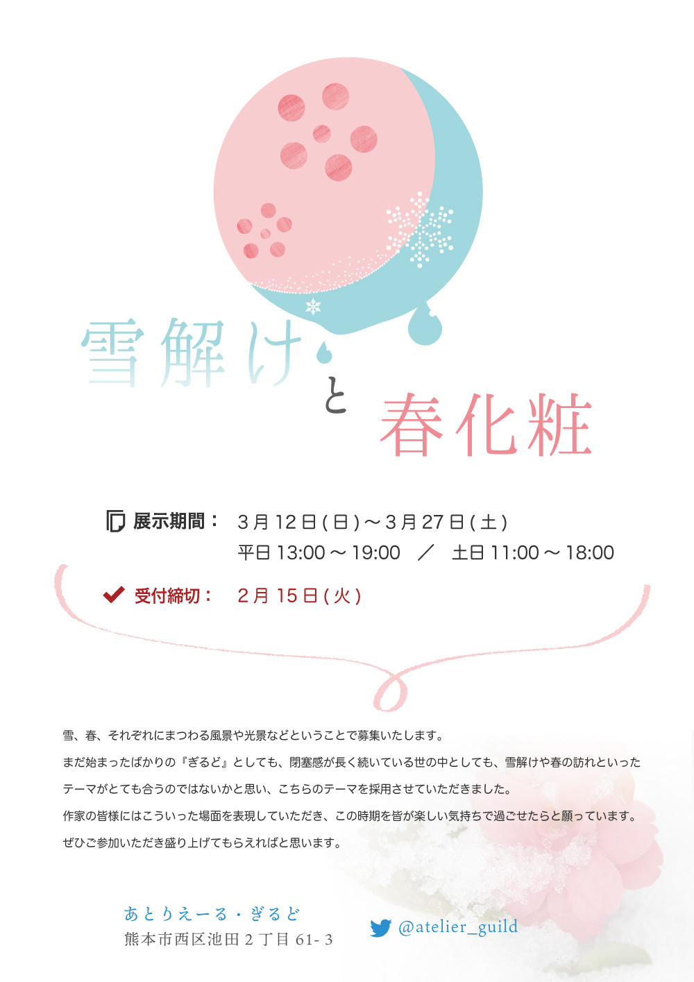雪解けと春化粧